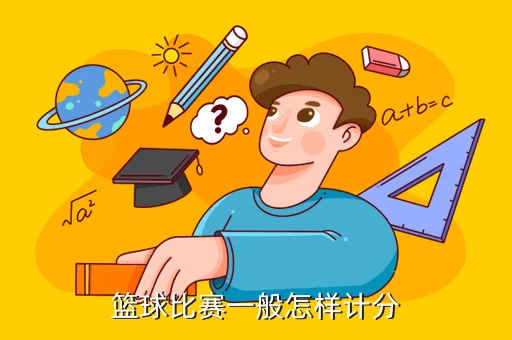 儿童如何在游戏中学习篮球技术_2